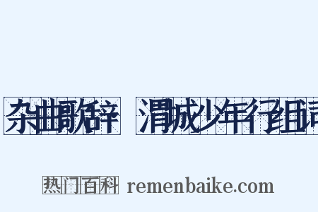 杂曲歌辞·渭城少年行组词是什么意思的图片